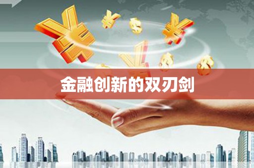 错那金融创新的双刃剑