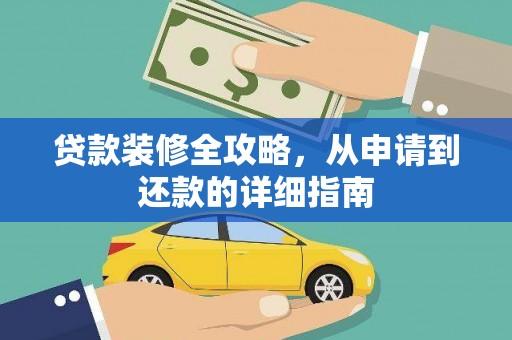 虎林贷款装修全攻略，从申请到还款的详细指南
