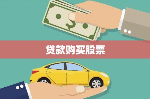 英山贷款购买股票